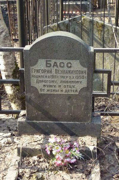 Басс Григорий Вениаминович